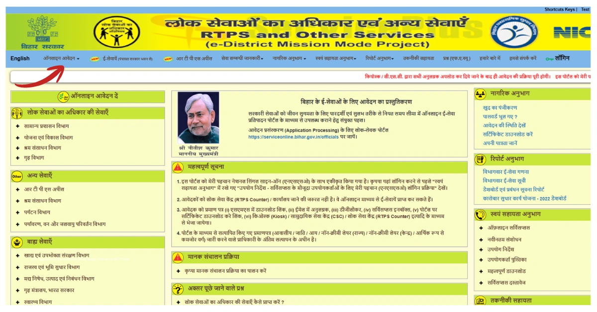 RTPS बिहार ऑनलाइन सेवा आय, जाति, निवास प्रमाण पत्र व अन्य दस्तावेजों के लिए आवेदन करें